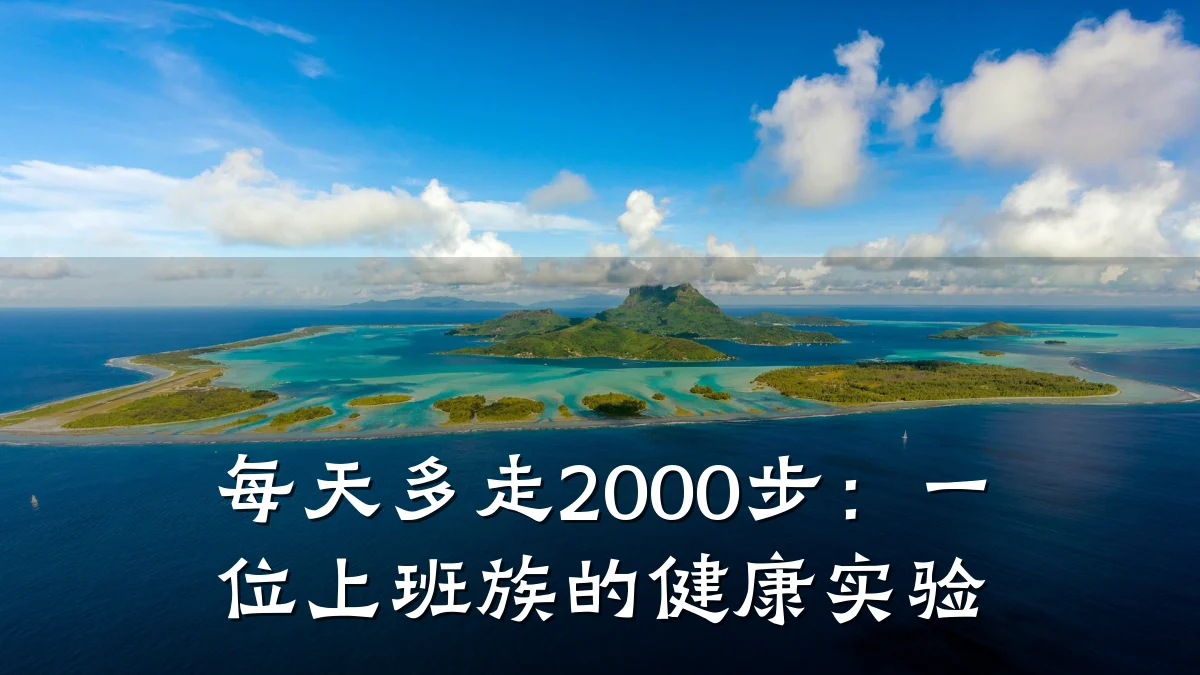 每天多走2000步:一位上班族的健康实验