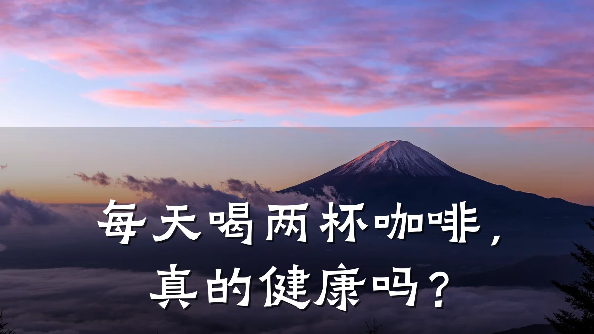 每天喝两杯咖啡，真的健康吗？