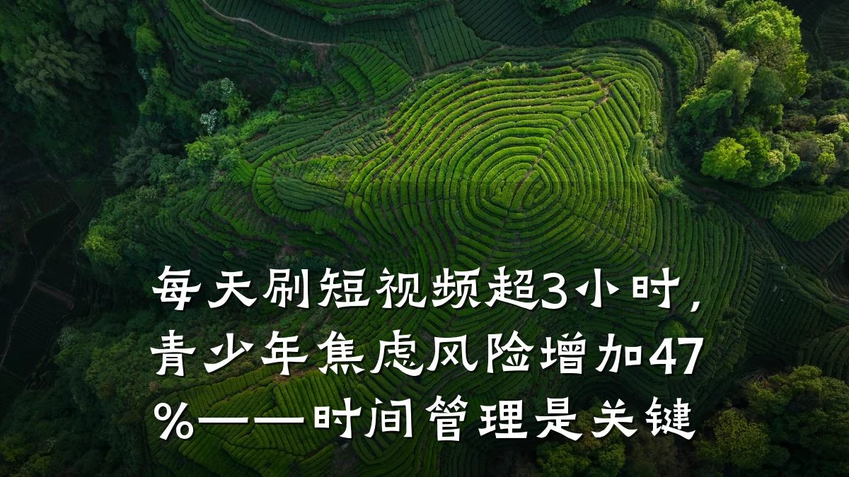 每天刷短视频超3小时,青少年焦虑风险增加47%——时间管理是关键