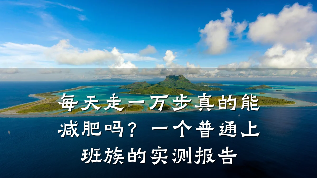 每天走一万步真的能减肥吗?一个普通上班族的实测报告
