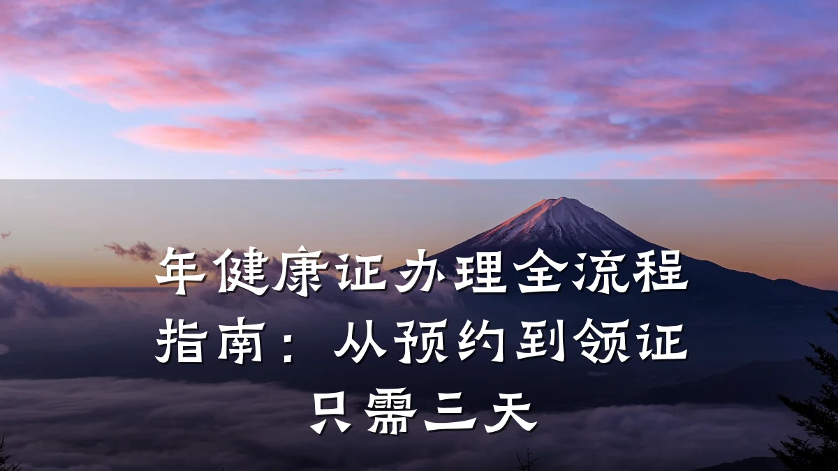 年健康证办理全流程指南:从预约到领证只需三天