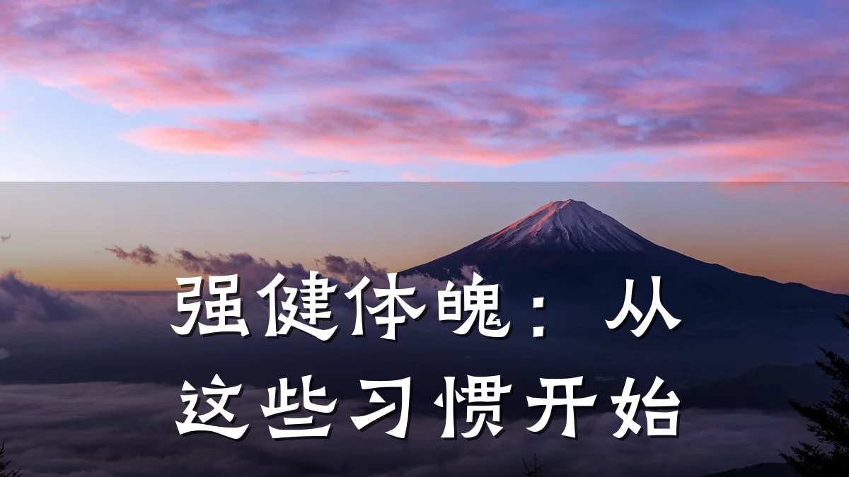 强健体魄:从这些习惯开始