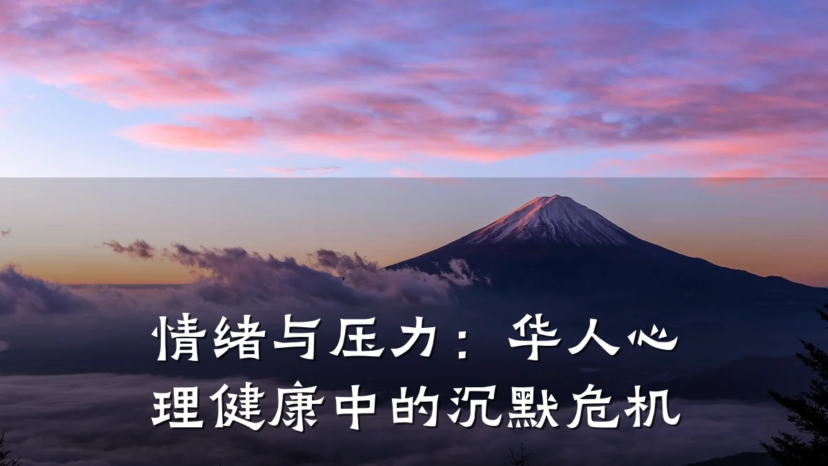 情绪与压力：华人心理健康中的沉默危机