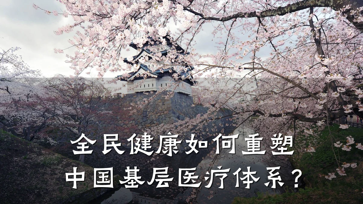 全民健康如何重塑中国基层医疗体系?