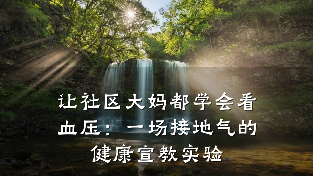 让社区大妈都学会看血压:一场接地气的健康宣教实验