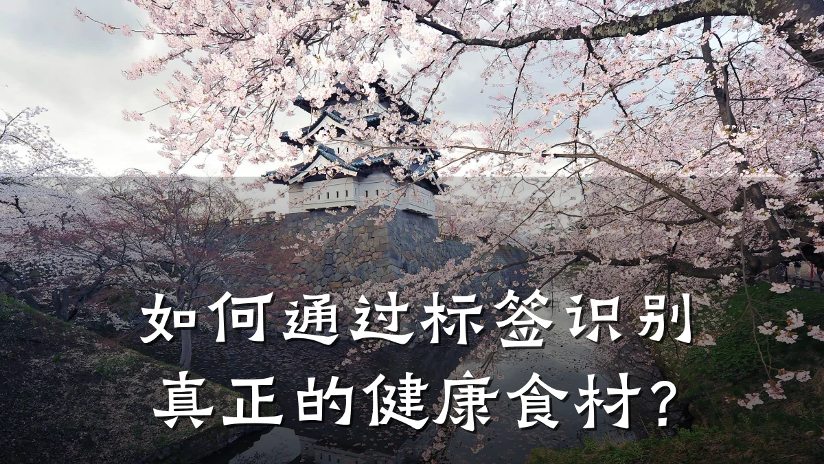 如何通过标签识别真正的健康食材？