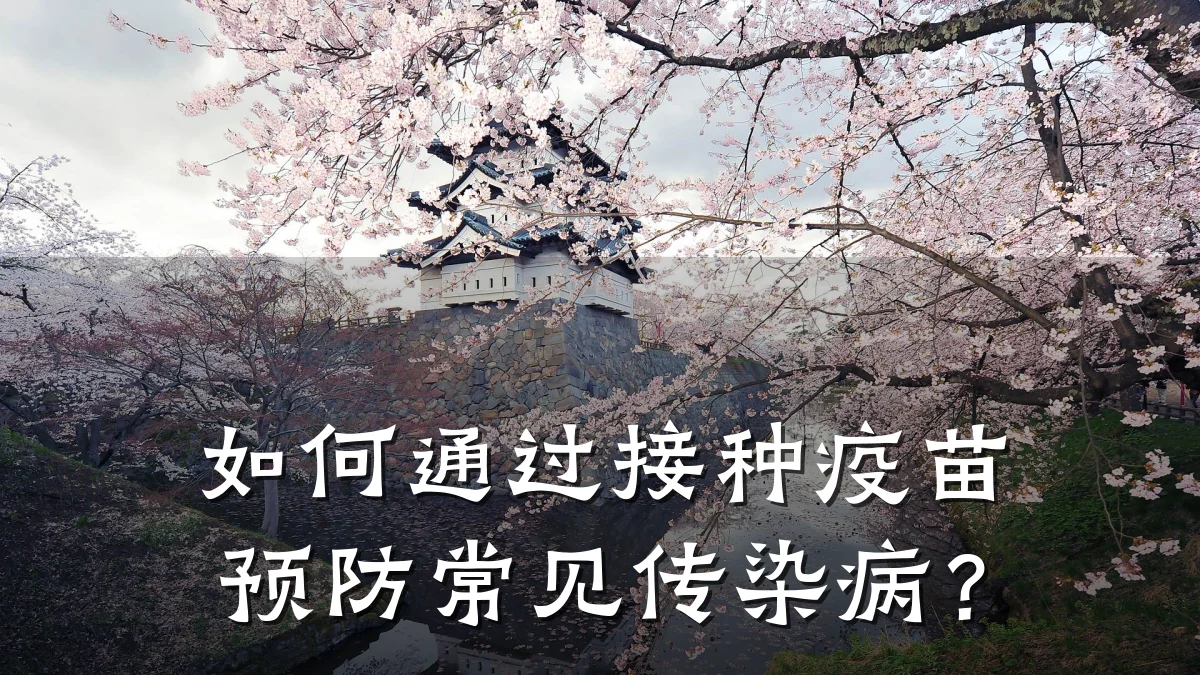 如何通过接种疫苗预防常见传染病?