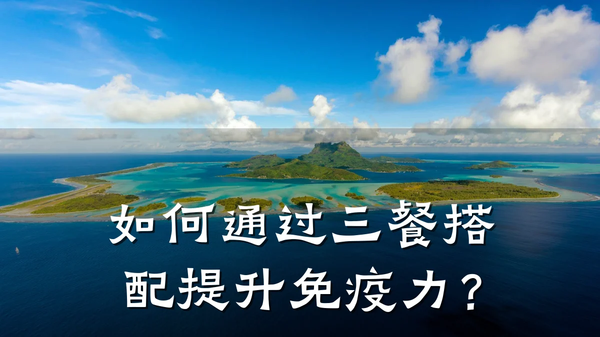如何通过三餐搭配提升免疫力?
