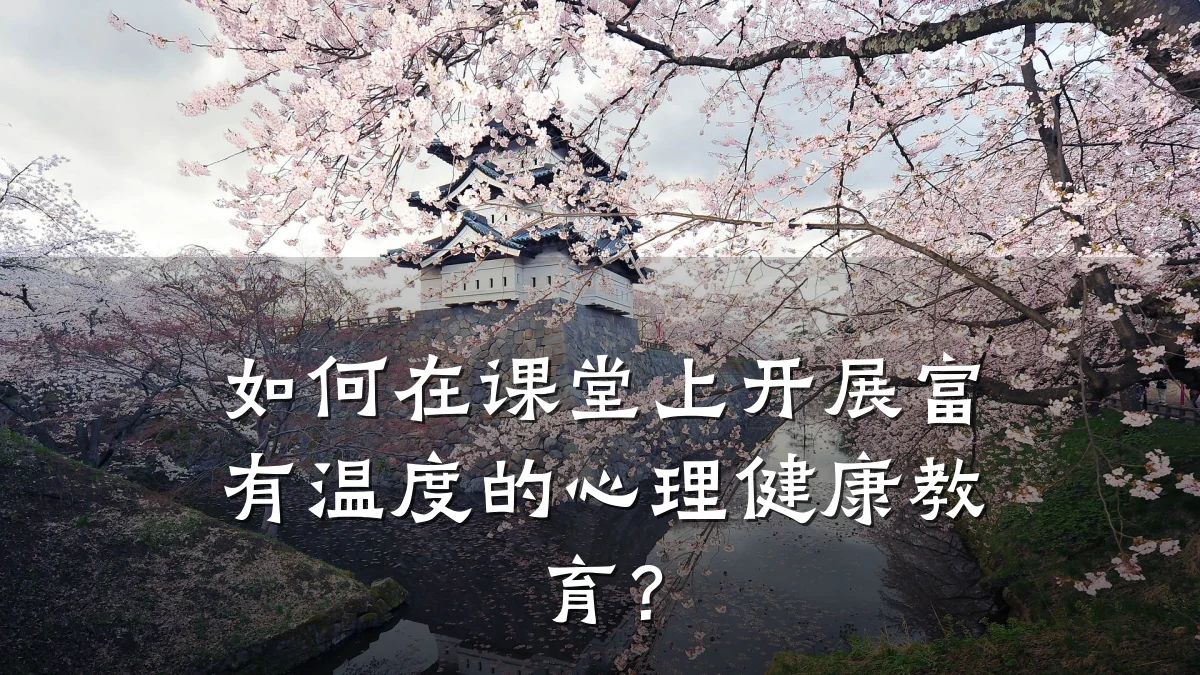 如何在课堂上开展富有温度的心理健康教育?