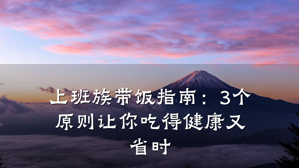 上班族带饭指南:3个原则让你吃得健康又省时