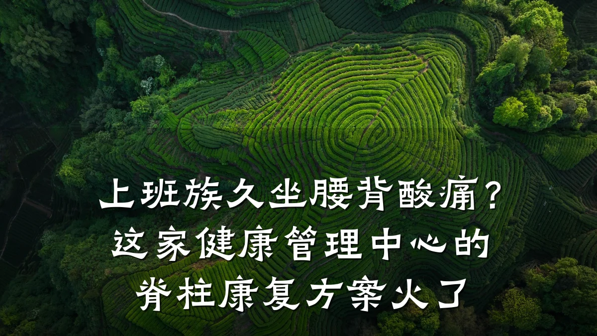 上班族久坐腰背酸痛?这家健康管理中心的脊柱康复方案火了