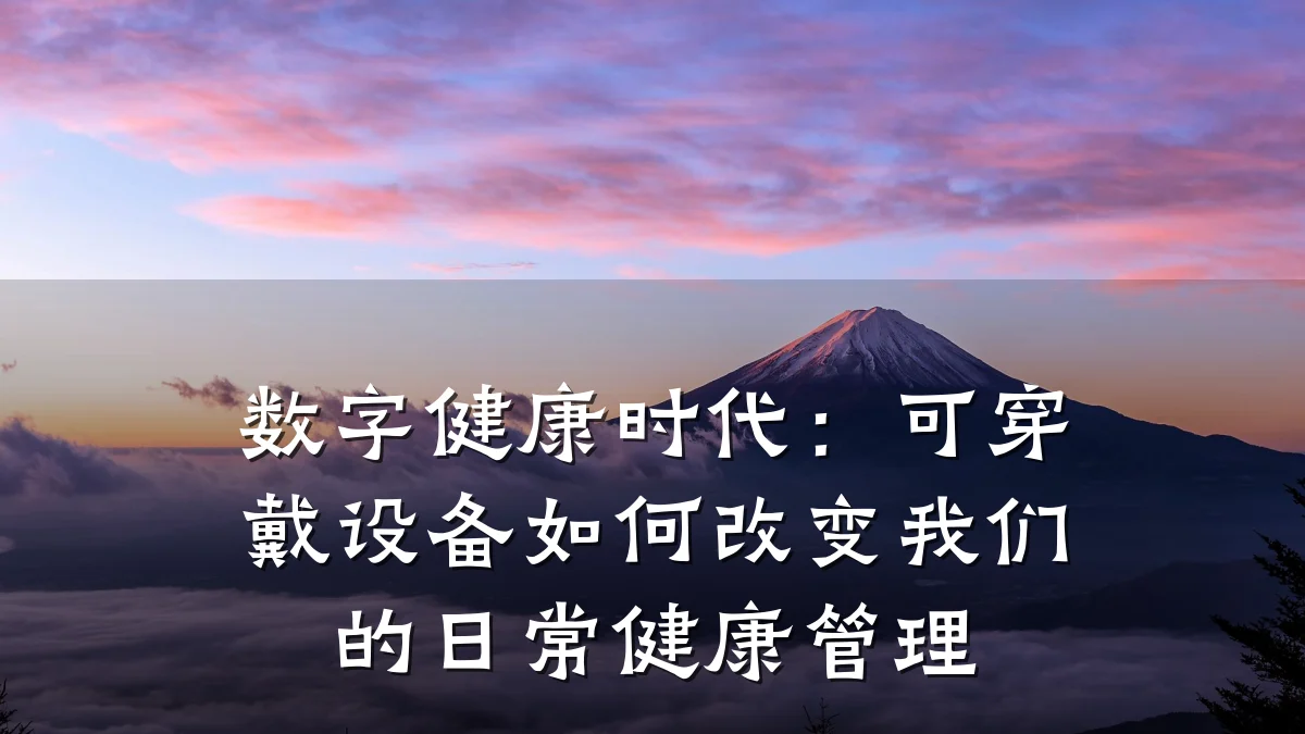 数字健康时代:可穿戴设备如何改变我们的日常健康管理