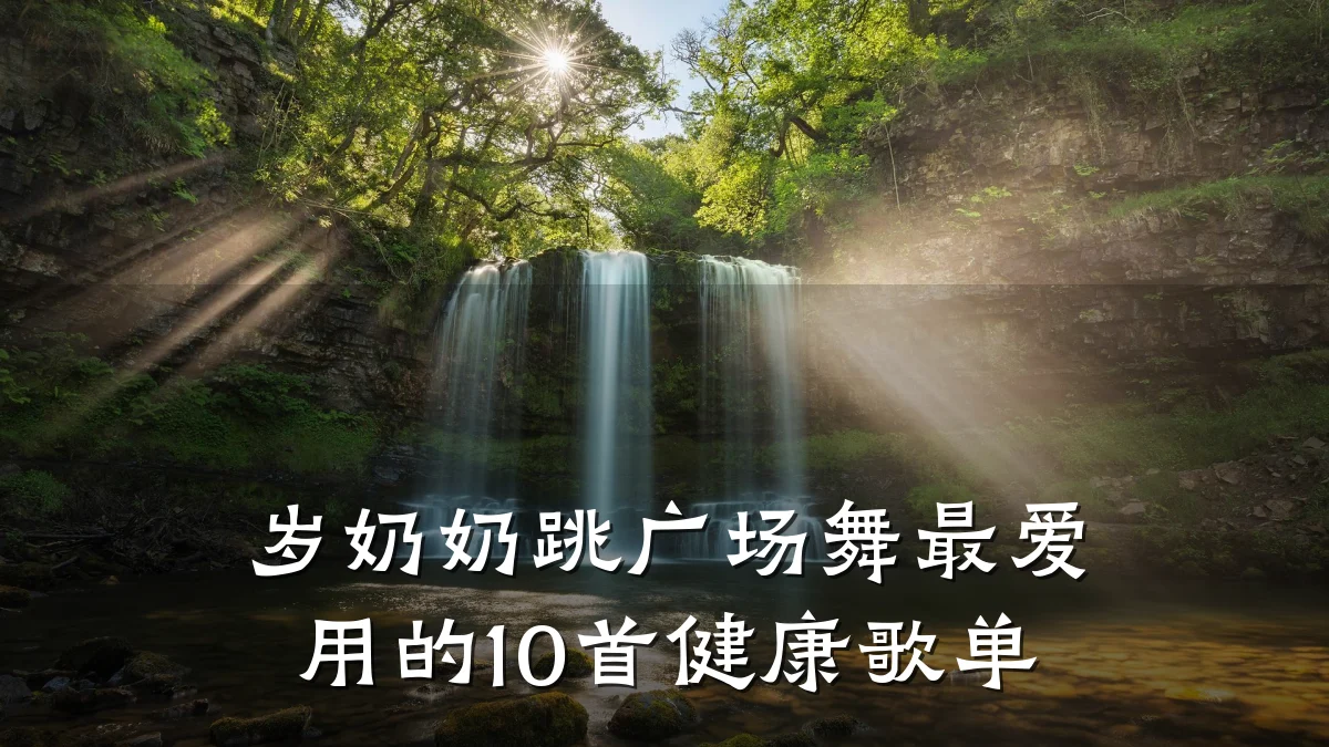 岁奶奶跳广场舞最爱用的10首健康歌单