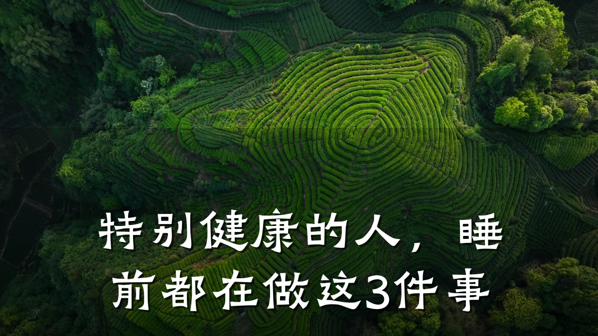 特别健康的人，睡前都在做这3件事