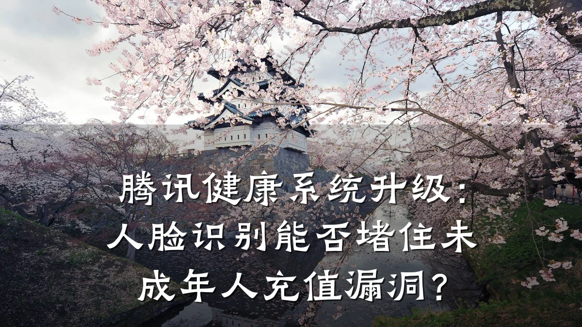 腾讯健康系统升级：人脸识别能否堵住未成年人充值漏洞？