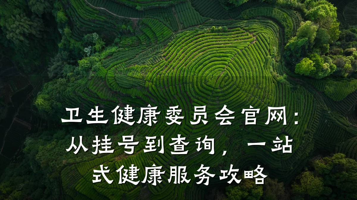 卫生健康委员会官网：从挂号到查询，一站式健康服务攻略