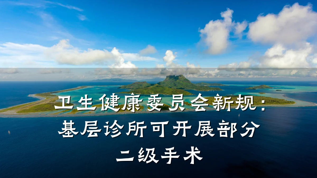 卫生健康委员会新规:基层诊所可开展部分二级手术