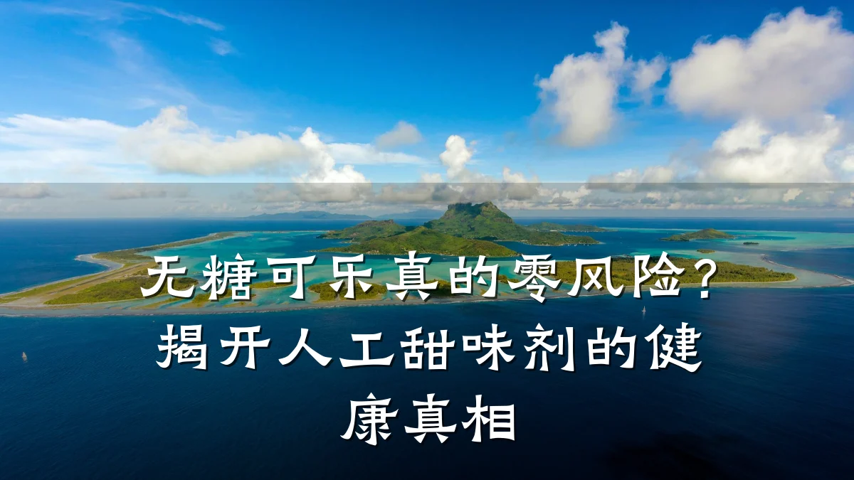 无糖可乐真的零风险?揭开人工甜味剂的健康真相