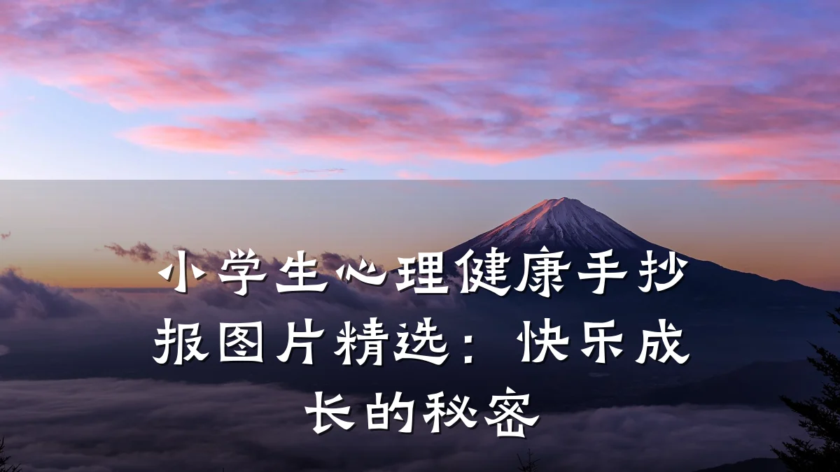 小学生心理健康手抄报图片精选：快乐成长的秘密