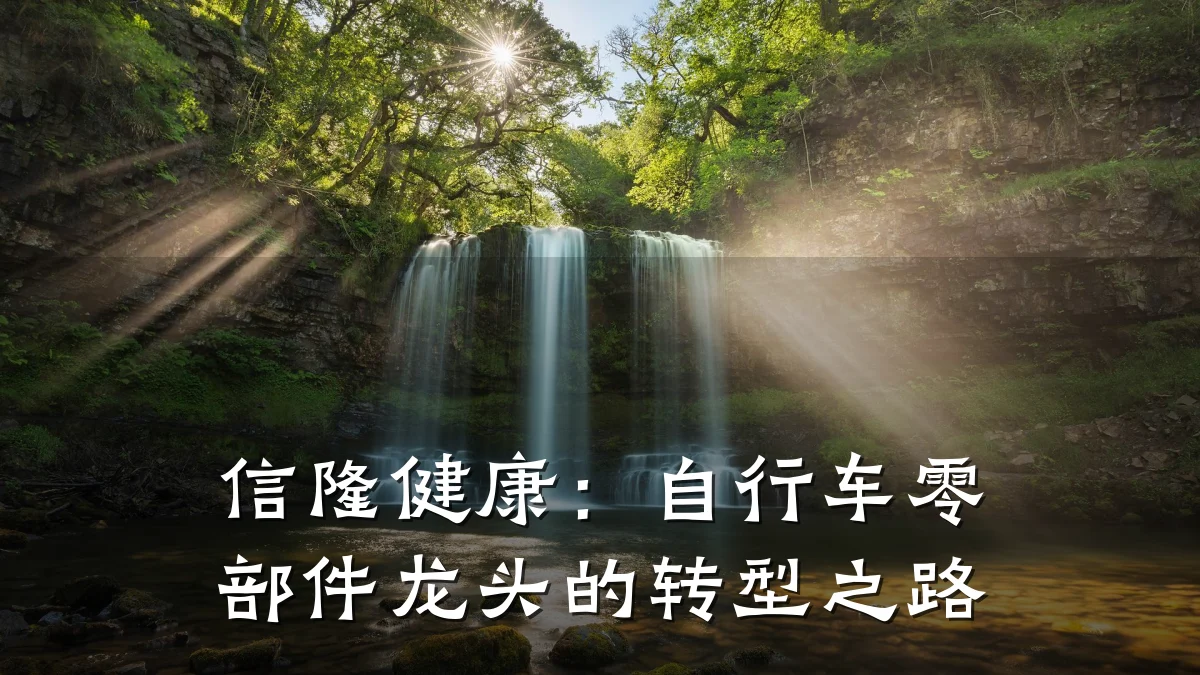 信隆健康：自行车零部件龙头的转型之路