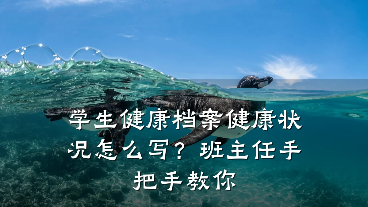 学生健康档案健康状况怎么写?班主任手把手教你