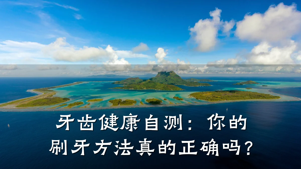 牙齿健康自测:你的刷牙方法真的正确吗?