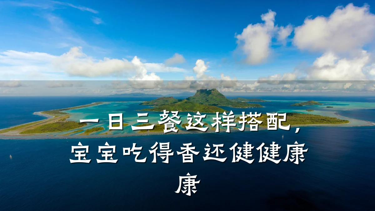 一日三餐这样搭配，宝宝吃得香还健健康康