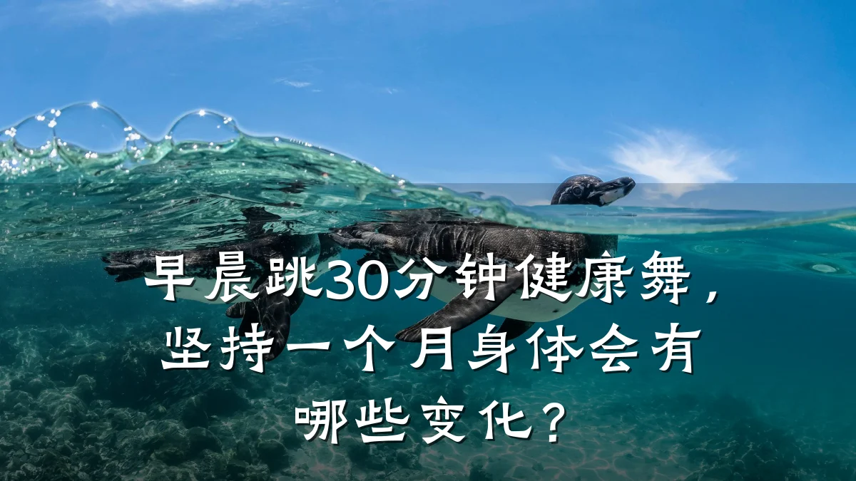 早晨跳30分钟健康舞,坚持一个月身体会有哪些变化?