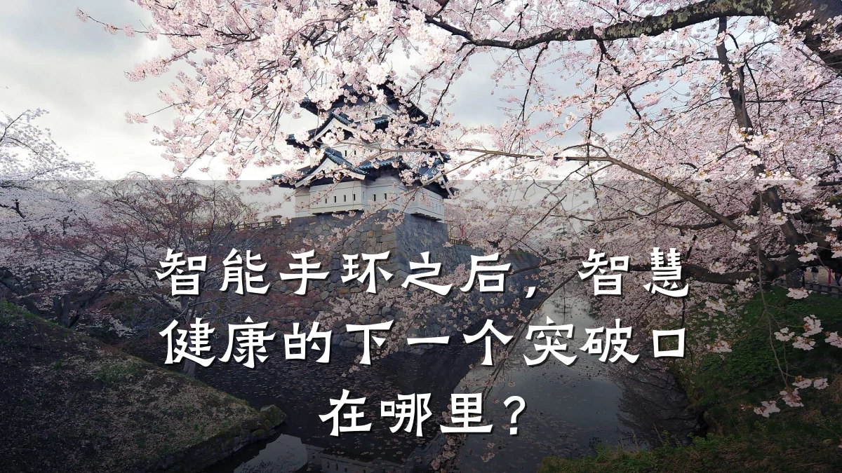 智能手环之后,智慧健康的下一个突破口在哪里?