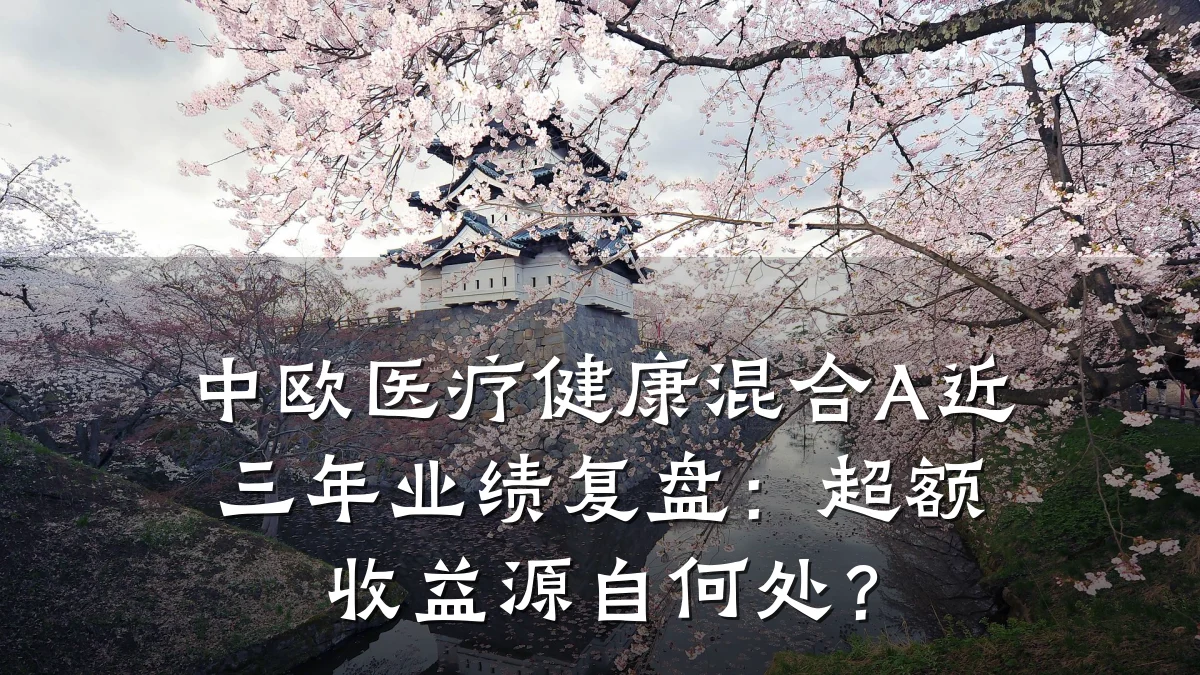 中欧医疗健康混合A近三年业绩复盘:超额收益源自何处?