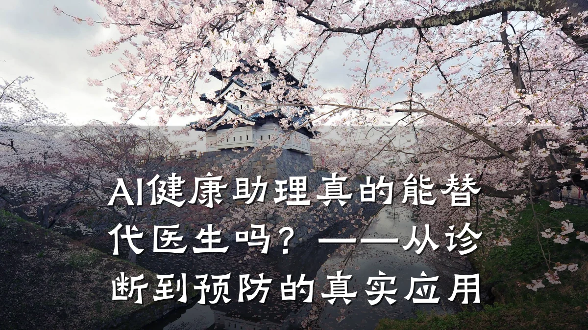 AI健康助理真的能替代医生吗?——从诊断到预防的真实应用