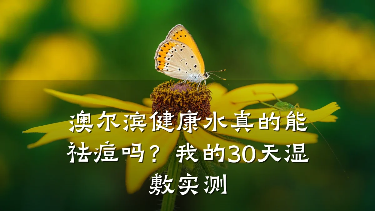 澳尔滨健康水真的能祛痘吗?我的30天湿敷实测