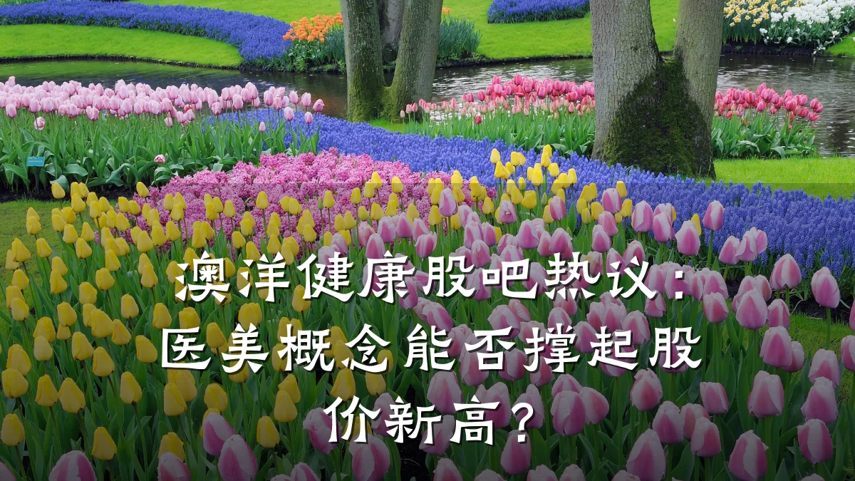 澳洋健康股吧热议:医美概念能否撑起股价新高?