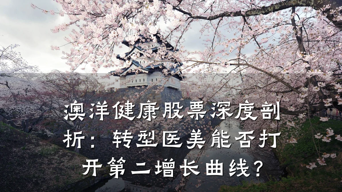 澳洋健康股票深度剖析:转型医美能否打开第二增长曲线?