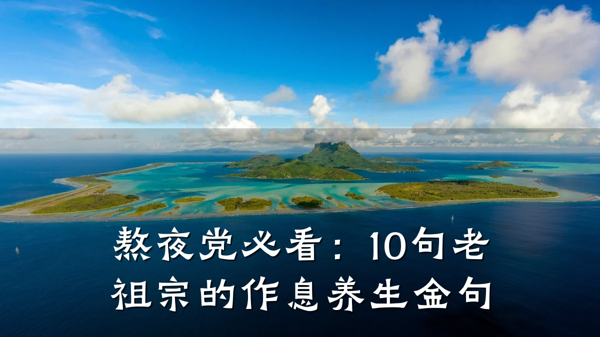 熬夜党必看:10句老祖宗的作息养生金句