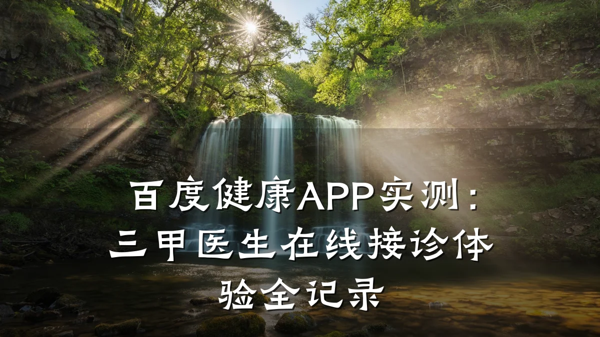 百度健康APP实测:三甲医生在线接诊体验全记录