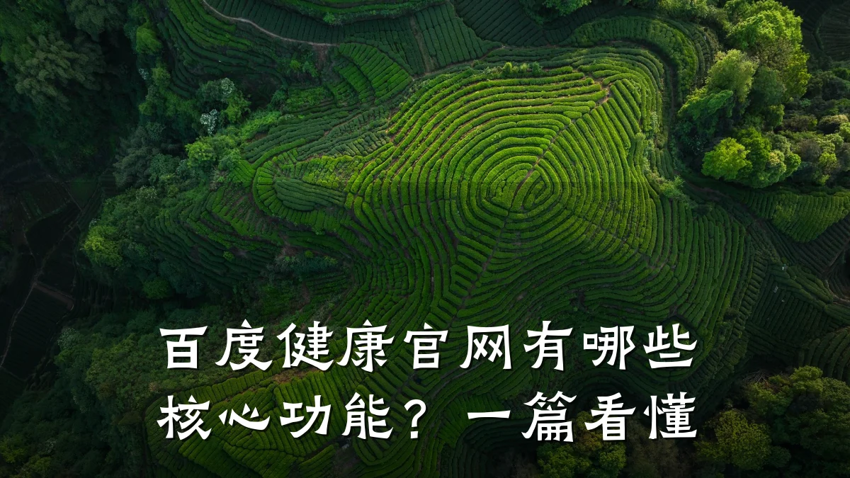 百度健康官网有哪些核心功能?一篇看懂