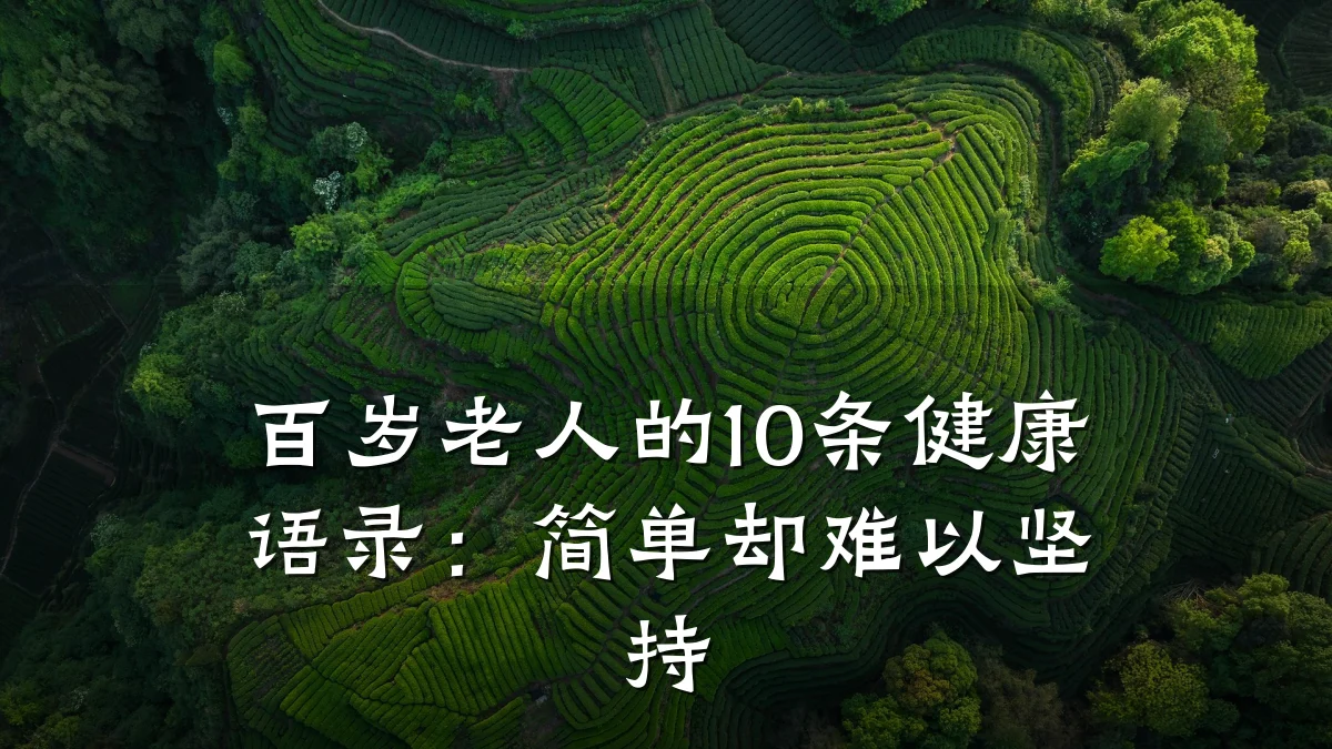 百岁老人的10条健康语录:简单却难以坚持