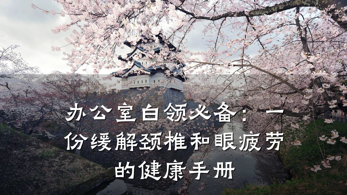 办公室白领必备:一份缓解颈椎和眼疲劳的健康手册