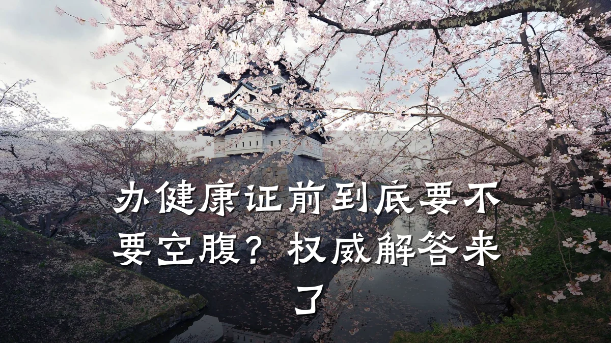 办健康证前到底要不要空腹?权威解答来了