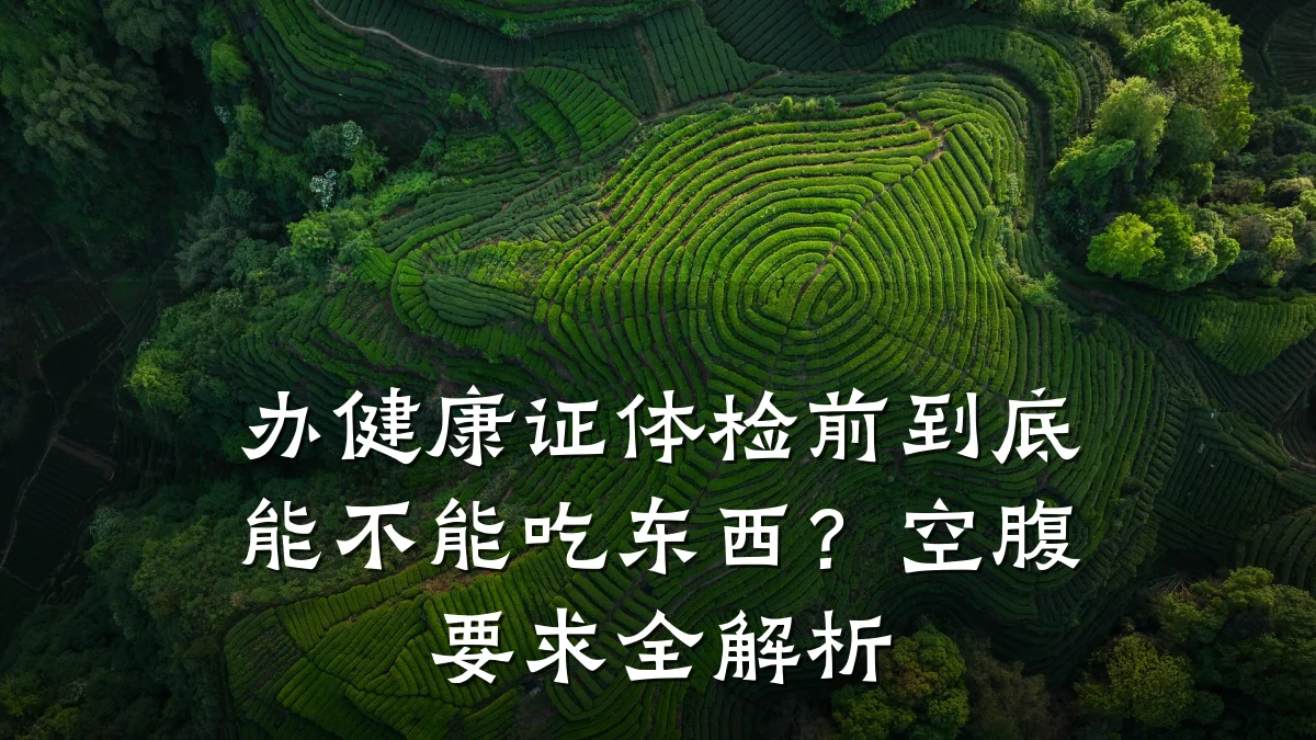 办健康证体检前到底能不能吃东西?空腹要求全解析