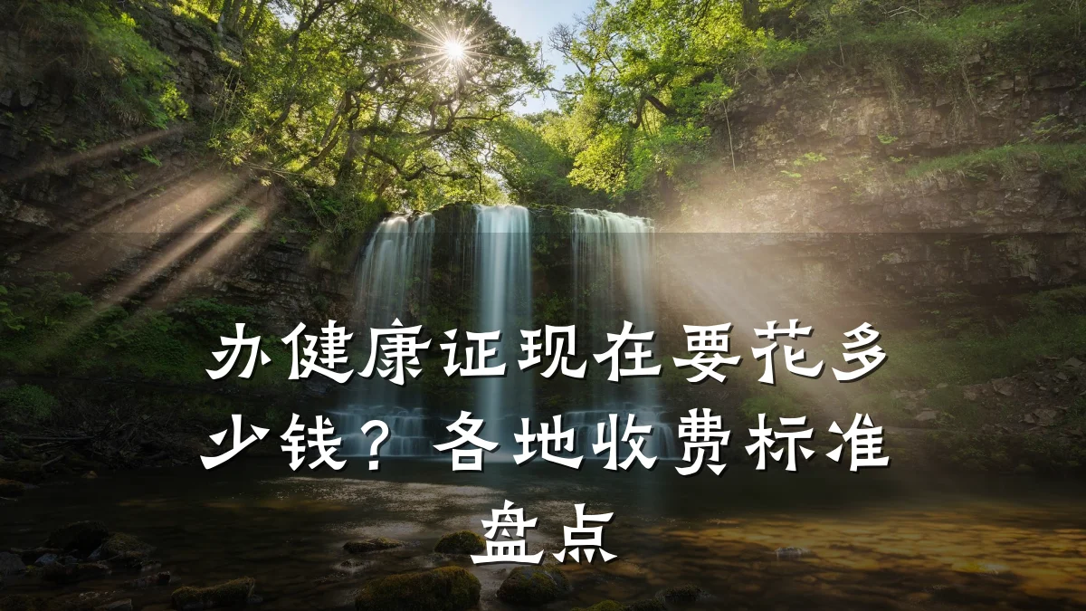 办健康证现在要花多少钱?各地收费标准盘点