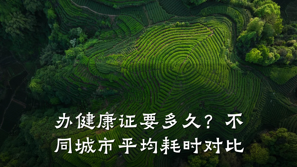 办健康证要多久?不同城市平均耗时对比