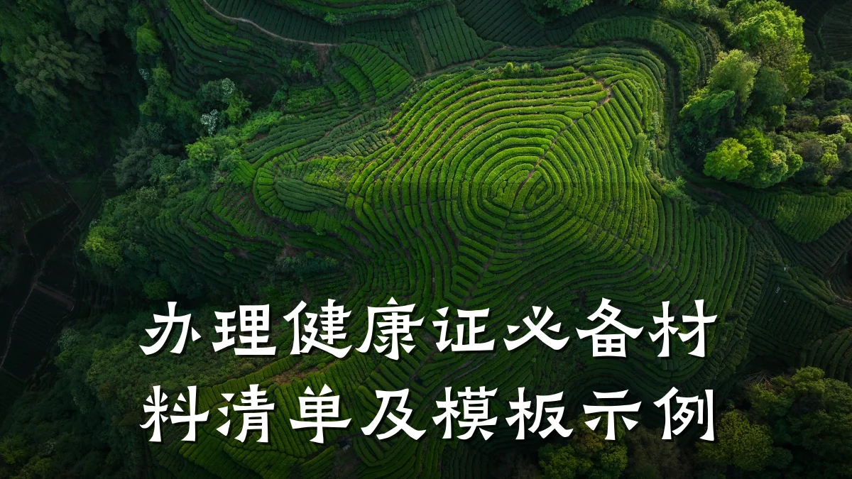 办理健康证必备材料清单及模板示例