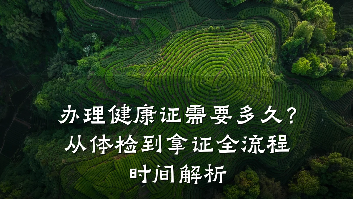办理健康证需要多久?从体检到拿证全流程时间解析