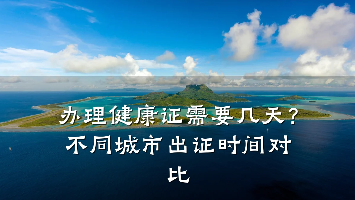 办理健康证需要几天?不同城市出证时间对比