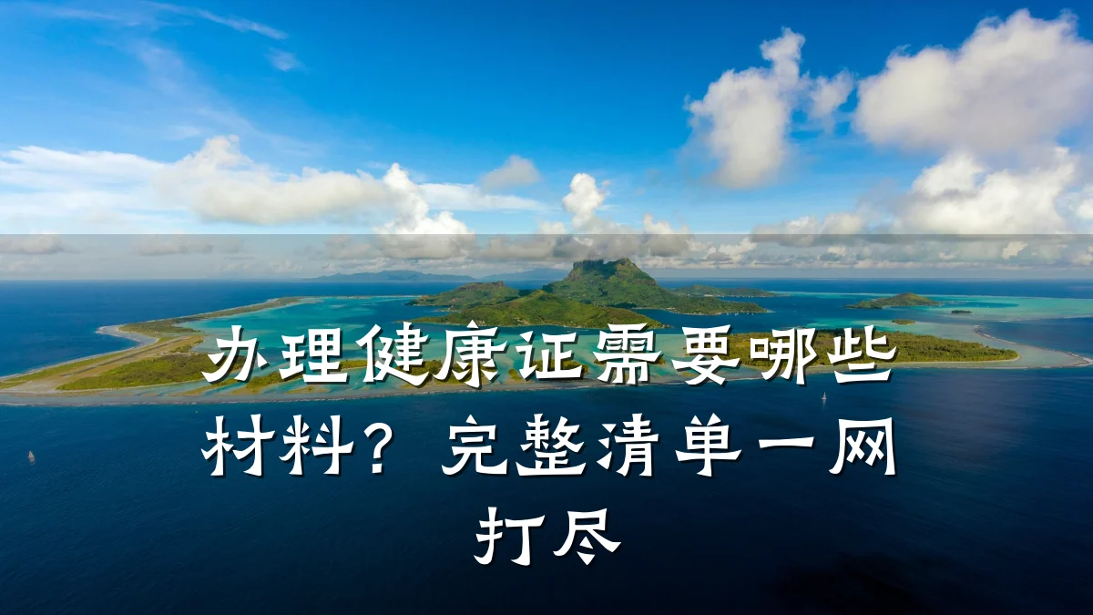 办理健康证需要哪些材料?完整清单一网打尽