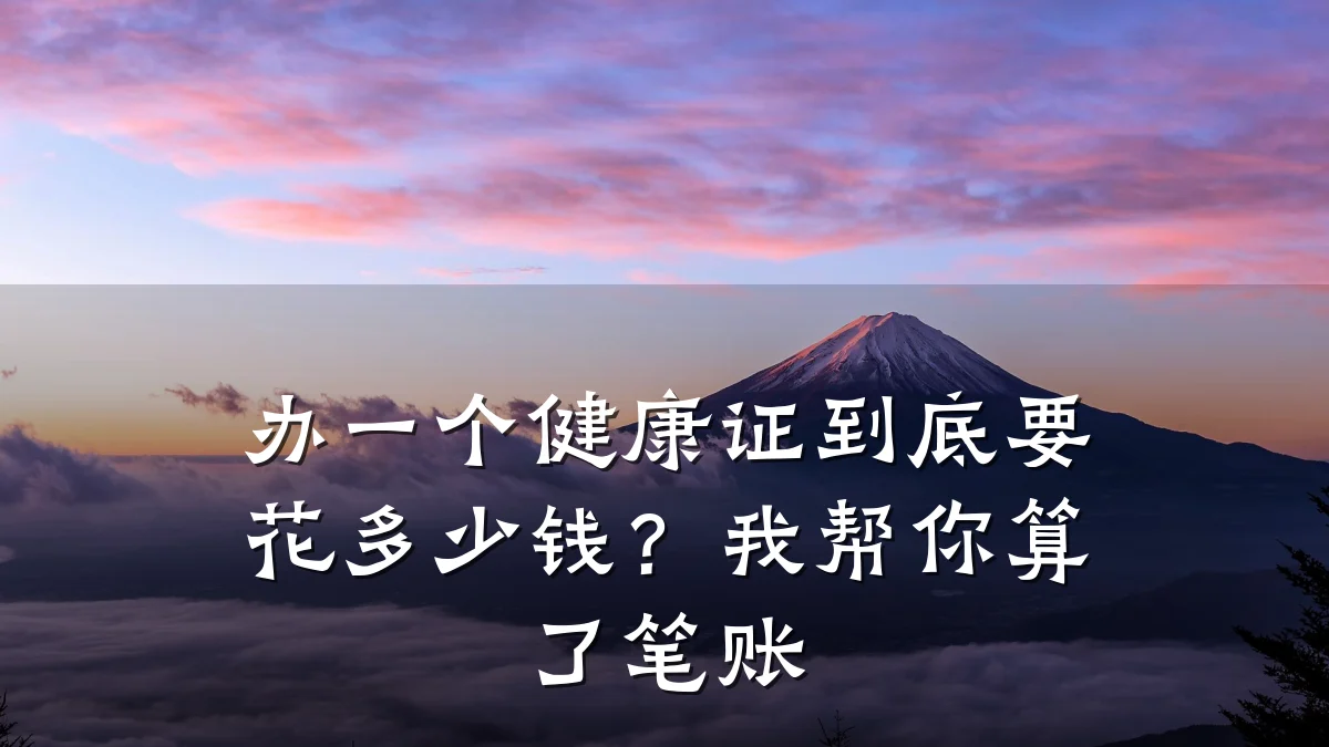 办一个健康证到底要花多少钱?我帮你算了笔账