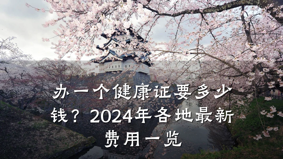 办一个健康证要多少钱?2024年各地最新费用一览