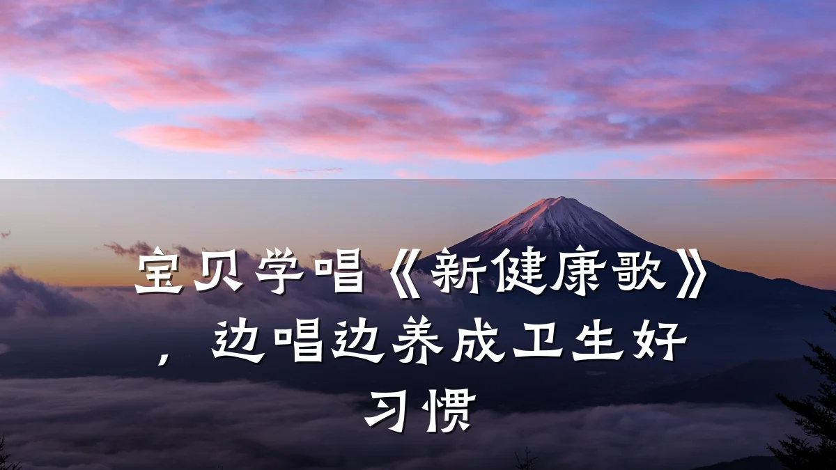 宝贝学唱《新健康歌》,边唱边养成卫生好习惯